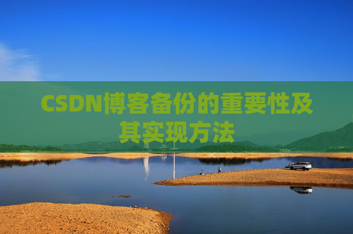 CSDN博客备份的重要性及其实现方法