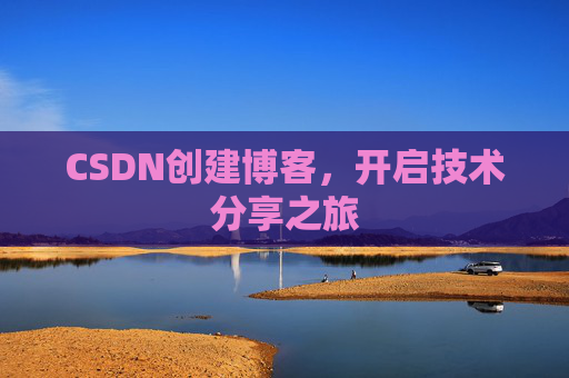 CSDN创建博客，开启技术分享之旅