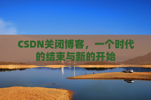 CSDN博客客户端—探索博客世界的便捷工具